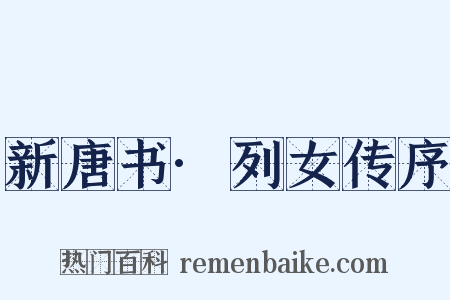 新唐书·列女传序是什么意思的图片